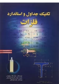 کتاب تکنیک جداول و استاندارد فلزات | فالک