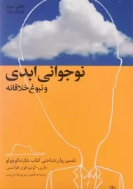 کتاب نوجوانی ابدی و نبوغ خلاقانه