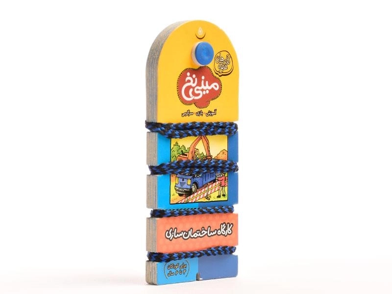 کتاب مینی نخ 5 (کارگاه ساختمان سازی) - 5