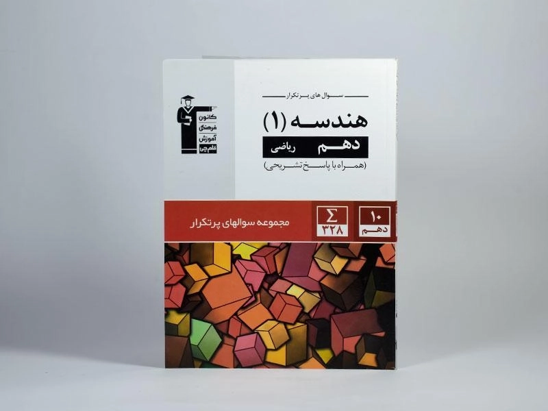 کتاب سوال های پرتکرار هندسه 1 دهم [10] قلم چی - 2