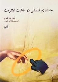 کتاب جستاری فلسفی در ماهیت اینترنت | گوردن گرام