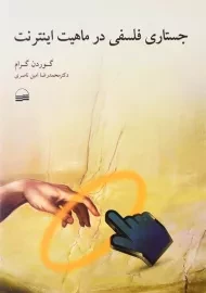 کتاب جستاری فلسفی در ماهیت اینترنت | گوردن گرام