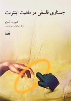 کتاب جستاری فلسفی در ماهیت اینترنت | گوردن گرام