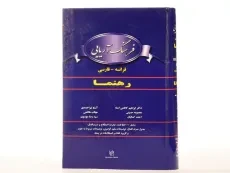 کتاب فرهنگ آریایی فرانسه به فارسی - رهنما - 4