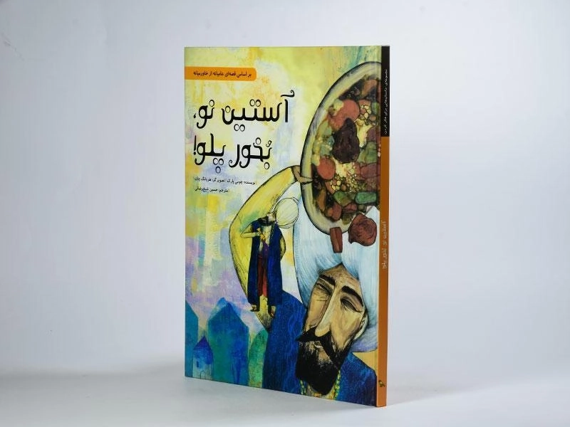 کتاب آستین نو، بخور پلو! - 2