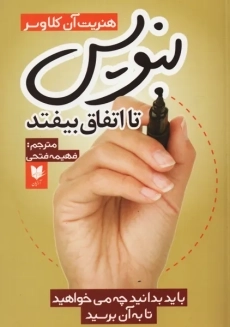 کتاب بنویس تا اتفاق بیافتد