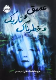 کتاب عمیق و تاریک و خطرناک