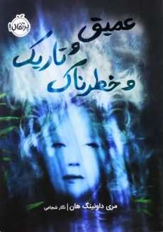 کتاب عمیق و تاریک و خطرناک