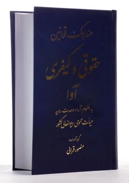 کتاب هندبوک قوانین حقوقی و کیفری - قرائی - 1