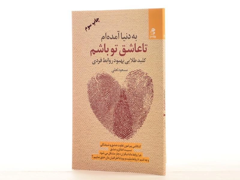 کتاب به دنیا آمده ام تا عاشق تو باشم - مسعود لعلی - 2