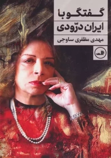 کتاب گفتگو با ایران درودی