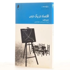 کتاب اقتصاد در یک درس - هنری هازلیت - 2