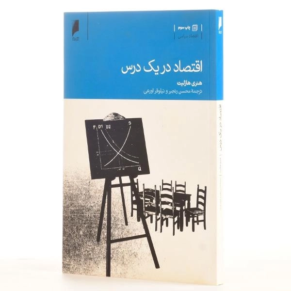 کتاب اقتصاد در یک درس - هنری هازلیت - 2