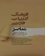 کتاب فرهنگ ادبیات فارسی معاصر