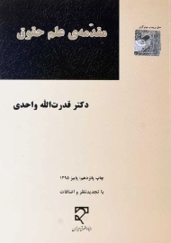 کتاب مقدمه‌ی علم حقوق | قدرت الله واحدی