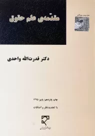 کتاب مقدمه‌ی علم حقوق | قدرت الله واحدی