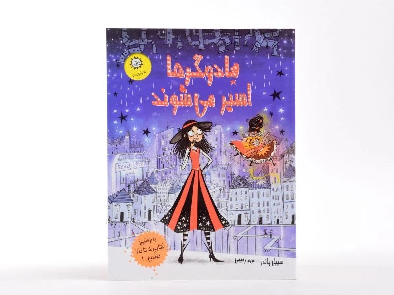 کتاب جادوگرها اسیر می شوند - ایران بان - 4