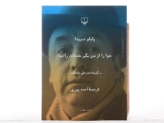 کتاب هوا را از من بگیر خنده ات را نه! - پابلو نرودا - 2