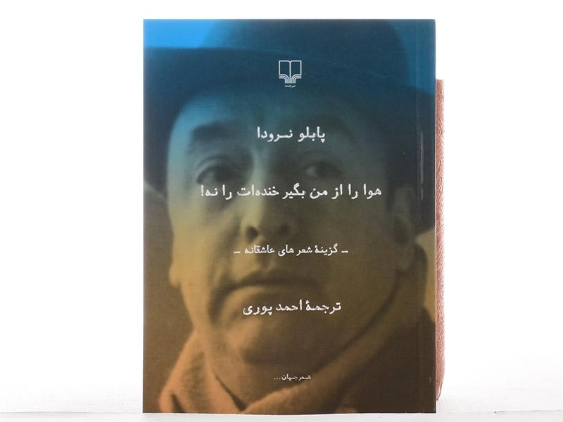 کتاب هوا را از من بگیر خنده ات را نه! - پابلو نرودا - 2