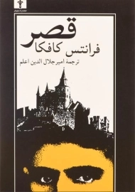 کتاب قصر | فرانتس کافکا؛ اعلم
