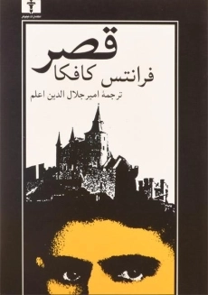کتاب قصر | فرانتس کافکا؛ علی‌اصغر حداد
