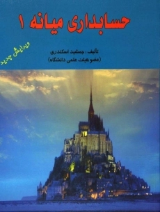 کتاب حسابداری میانه 1 | جمشید اسکندری