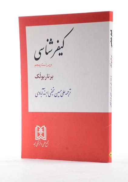 کتاب کیفر شناسی - برنار بولک - 1