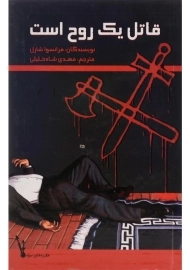 کتاب قاتل یک روح است