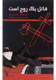 کتاب قاتل یک روح است