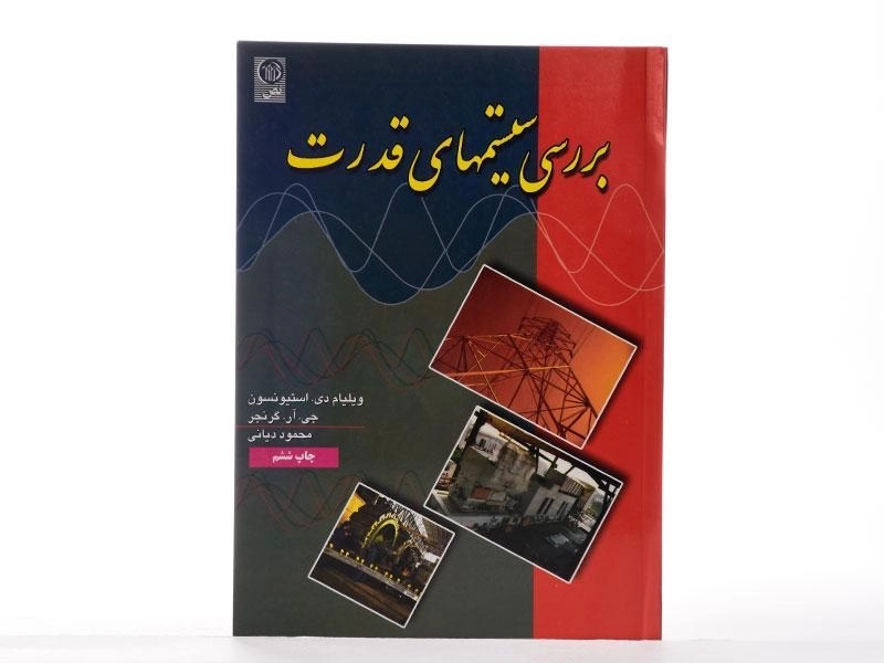 کتاب بررسی سیستم های قدرت - گرنجر | دیانی - 2