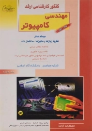 کتاب راهیان ارشد مهندسی کامپیوتر (کتاب اول)
