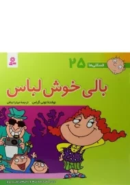 کتاب بالی خوش لباس (فسقلی ها 25)