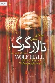 کتاب تالار گرگ