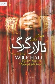 کتاب تالار گرگ