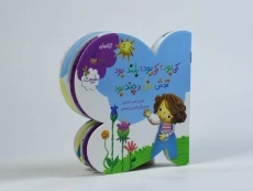 کتاب کی بود؟ کی بود؟ بلند بود قدش هزار و چند بود؟ (طبیعت) - 2