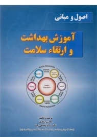 کتاب اصول و مبانی آموزش بهداشت و ارتقاء سلامت | صفاری