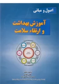کتاب اصول و مبانی آموزش بهداشت و ارتقاء سلامت | صفاری