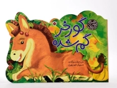 کتاب گورخر گم شده (کتاب های چهار فصل) - 4