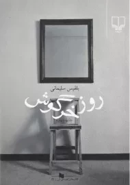 کتاب روز خرگوش - بلقیس سلیمانی