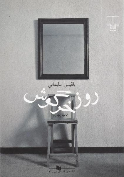 کتاب روز خرگوش - بلقیس سلیمانی - 0