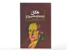 کتاب هگل و پدیدارشناسی روح