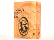 کتاب داراب نامه - محمد بن احمد بیغمی (دو جلدی) - 4