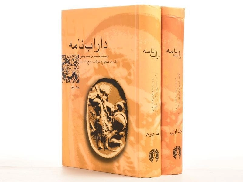 کتاب داراب نامه - محمد بن احمد بیغمی (دو جلدی) - 4
