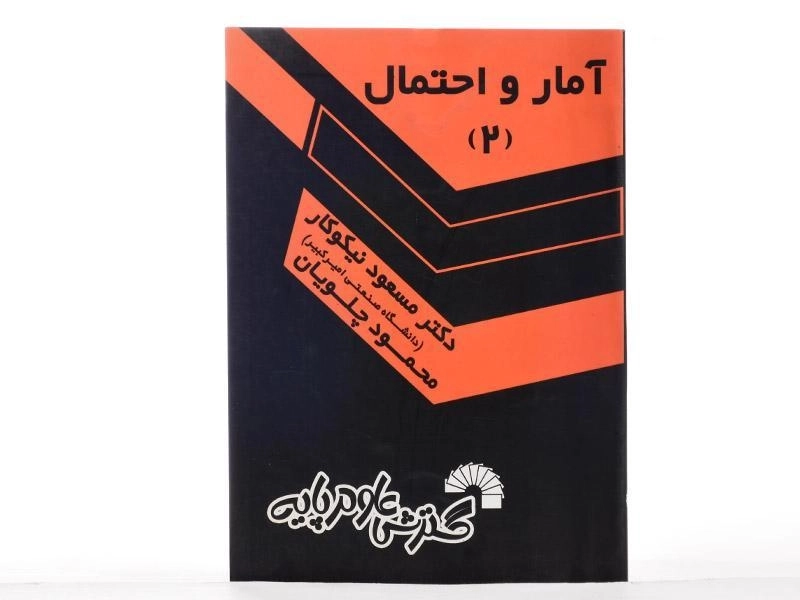 کتاب آمار و احتمال 2 - نیکوکار - 1