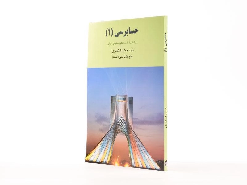 کتاب حسابرسی 1 اثر جمشید اسکندری - 2