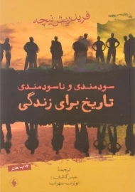 کتاب سودمندی و ناسودمندی تاریخ برای زندگی