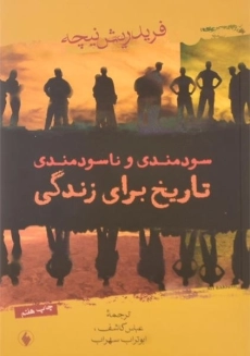 کتاب سودمندی و ناسودمندی تاریخ برای زندگی