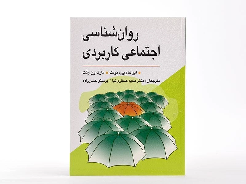 کتاب روان شناسی اجتماعی کاربردی - بونک - 2