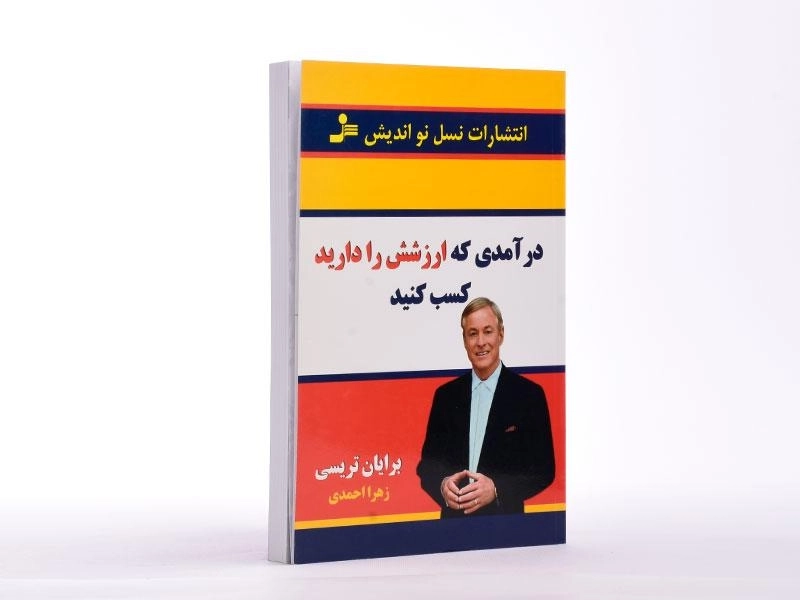کتاب درآمدی که ارزشش را دارید کسب کنید - 2