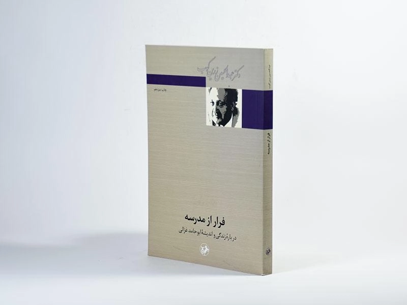 کتاب فرار از مدرسه - عبدالحسین زرین کوب - 2